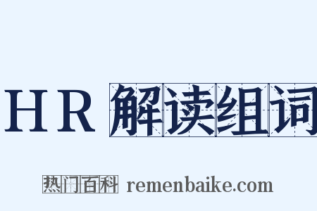 HR解读组词是什么意思的图片